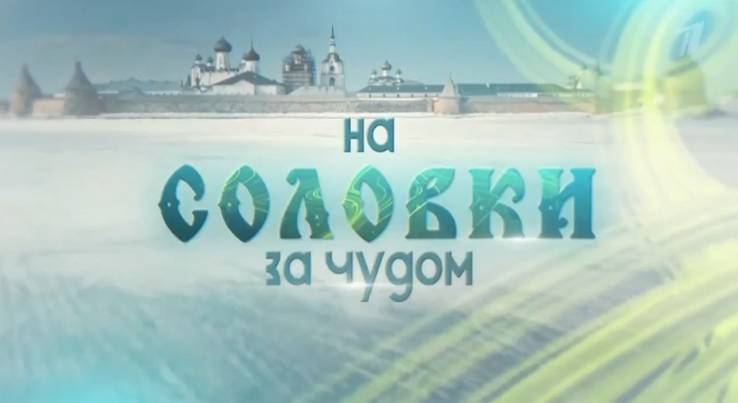 На Соловки за чудом 12.04.2026