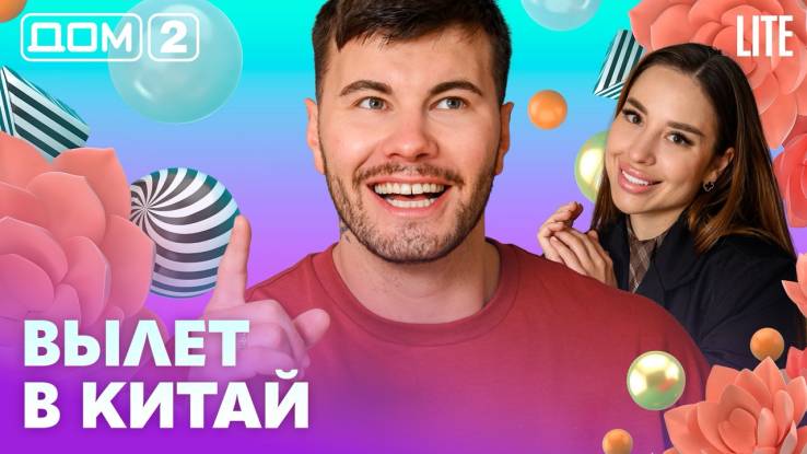 Дома-2 Лайт 29.05.2026