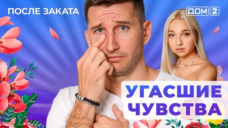 Дом-2 17.08.2025 После заката