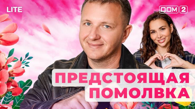 Дом-2 Лайт 11.12.2025