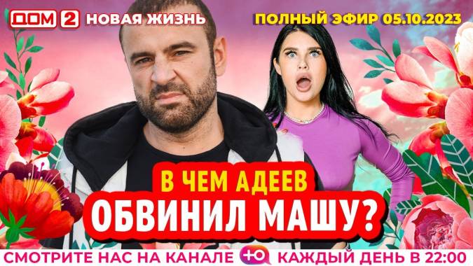 Дом 2 05.10.2023 Новая жизнь