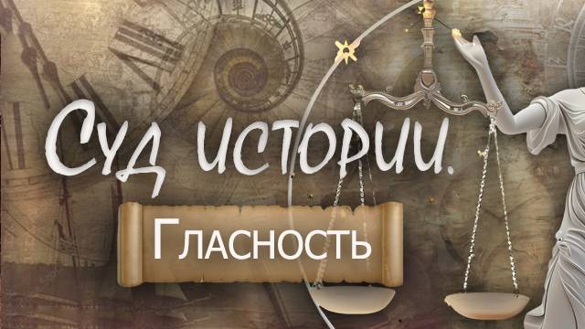 Суд истории Гласность 26.04.2025