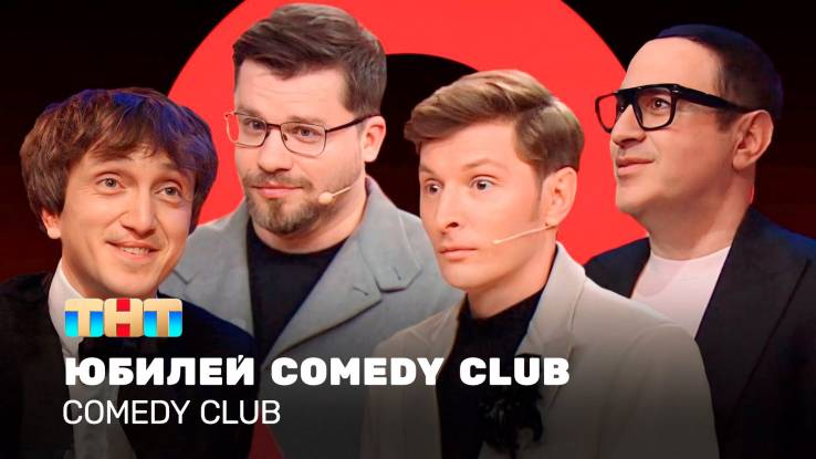 Comedy club 21 сезон 15 выпуск 10.10.2025