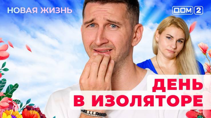 Дом-2 12.08.2025 Новая жизнь