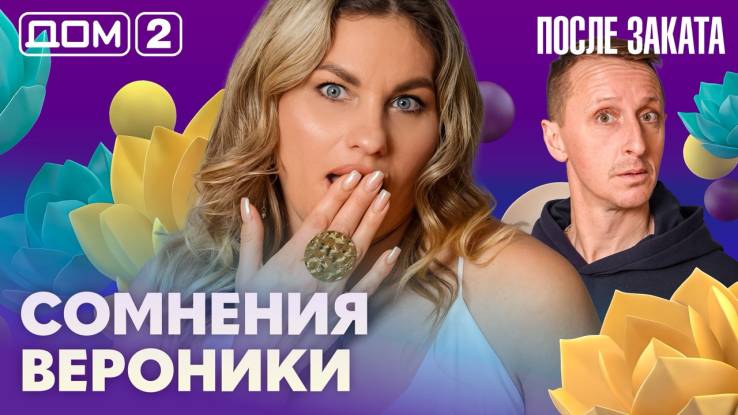Дома-2 Ночной эфир 05.05.2026