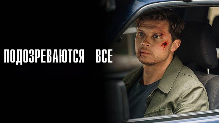 Подозреваются все (все серии) 02.11.2025