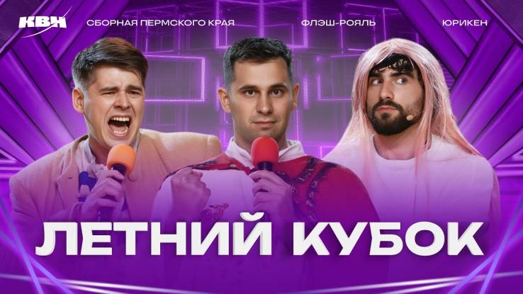 КВН 2025 Высшая лига Летний кубок 06.09.2025