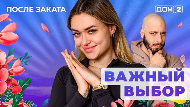 Дом-2 09.05.2025 После заката