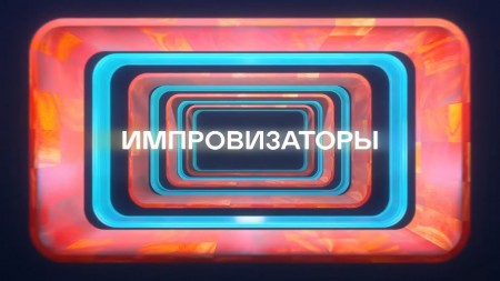 Импровизаторы 2 выпуск (2023)