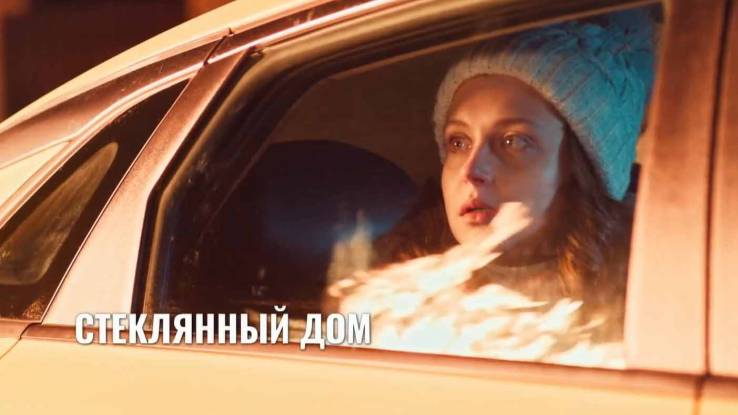 Стеклянный дом все серии 16.05.2025