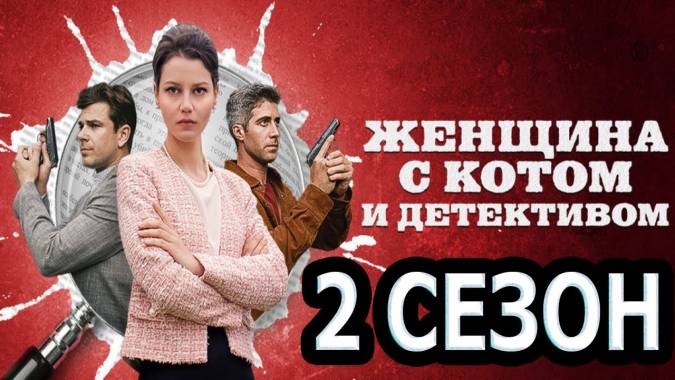 Женщина с котом и детективом 2 сезон (все серии) 2023