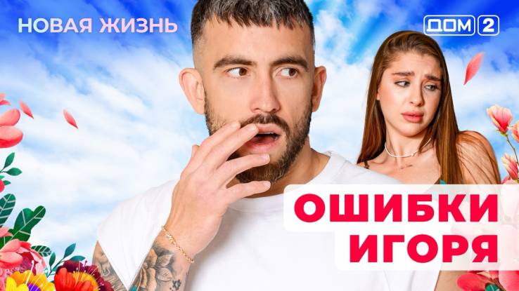 Дом-2 14.08.2025 Новая жизнь