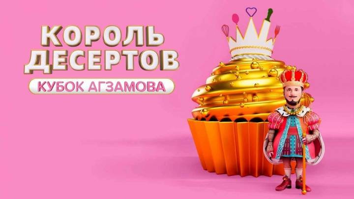 Король десертов 3 сезон 5 выпуск 25.08.2025