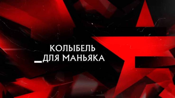 Колыбель для маньяка следствие 30.05.2026