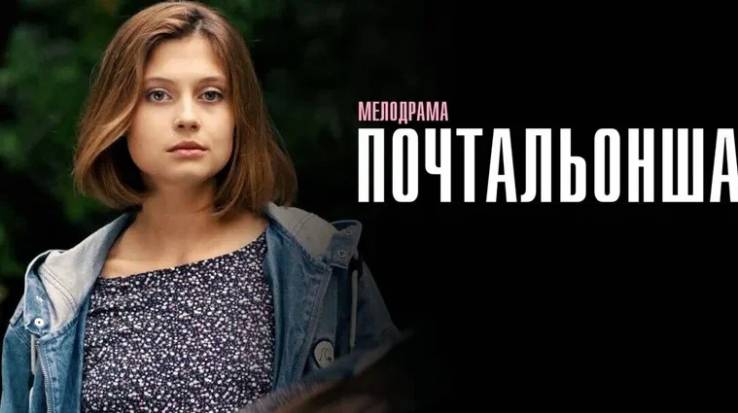 Почтальонша 2 сезон все серии 2025