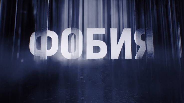 Фобия Стас Пьеха 05.09.2026