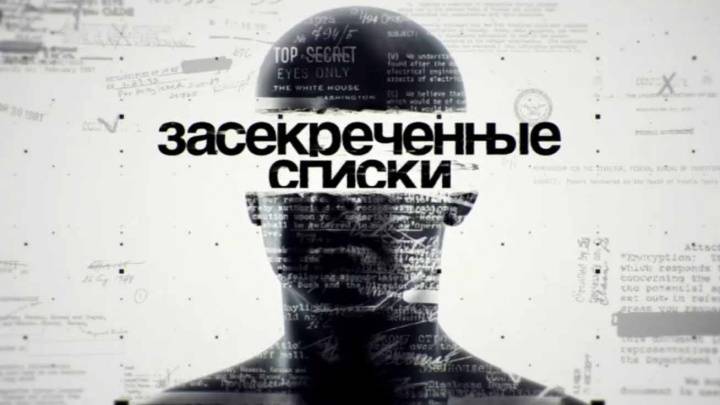 Засекреченные списки 06.09.2025