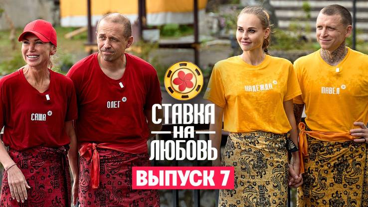 Ставка на любовь 7 выпуск 17.10.2025