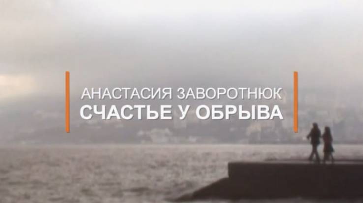 Счастье у обрыва К 55-летию Анастасии Заворотнюк 04.04.2026