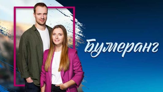 Бумеранг (все серии) 2023