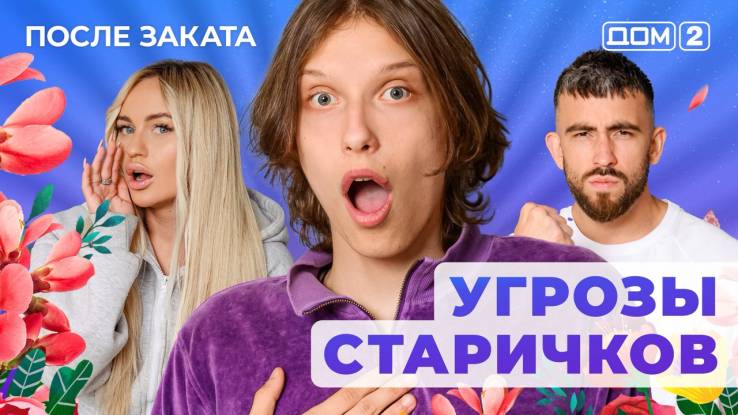 Дом-2 12.09.2025 После заката