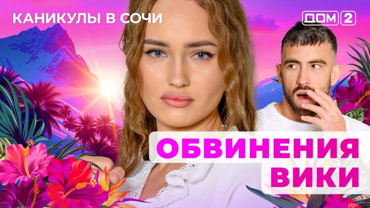 Дом-2 18.10.2025 Каникулы в Сочи