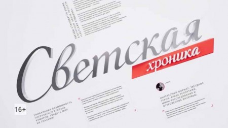 Светская хроника 13.10.2023