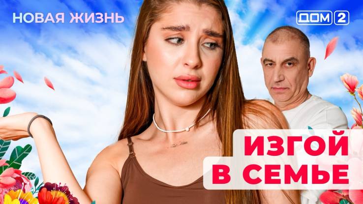 Дом-2 07.12.2025 Новая жизнь