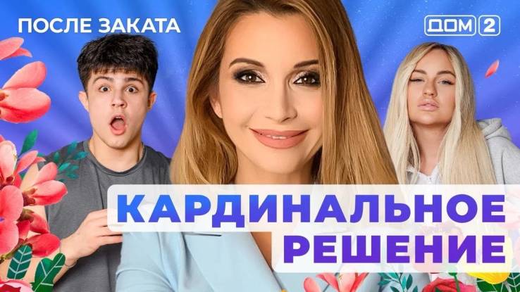 Дом-2 04.09.2025 После заката