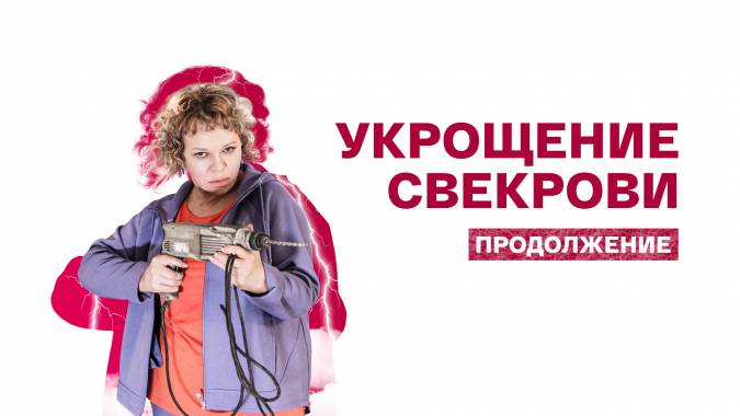 Укрощение свекрови продолжение 2 сезон (все серии) 2021 смотреть онлайн