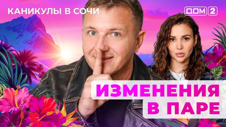 Дом-2 Каникулы в Сочи 06.11.2025 Дневной эфир
