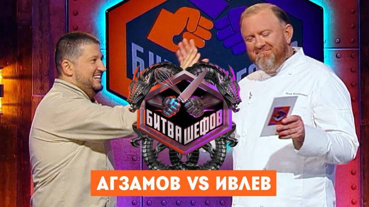 Битва шефов 5 сезон 15 выпуск 20.10.2025