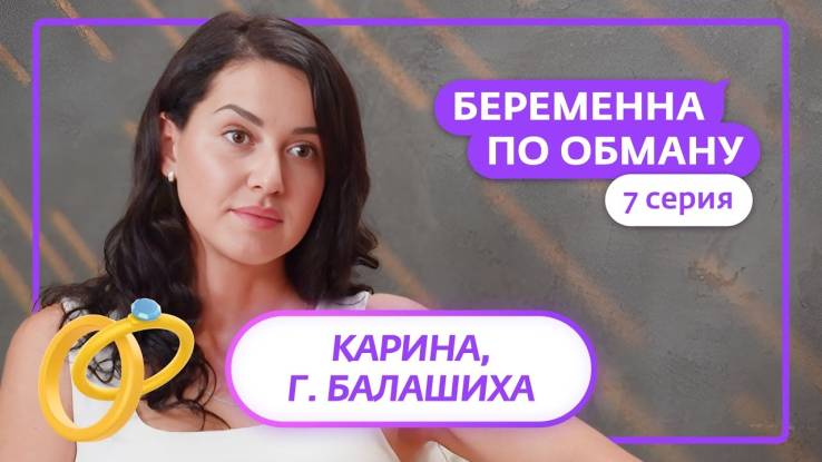 Беременная по обману 7 выпуск 10.04.2025