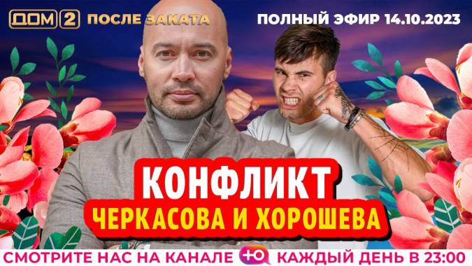 Дом 2 14.10.2023 После заката