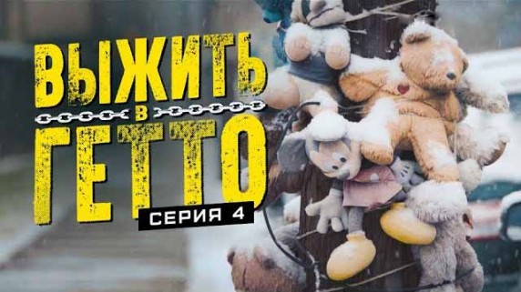 Выжить в гетто 4 серия. Истины (2019)