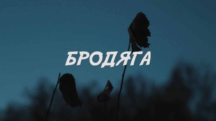 Бродяга все серии 19.04.2025