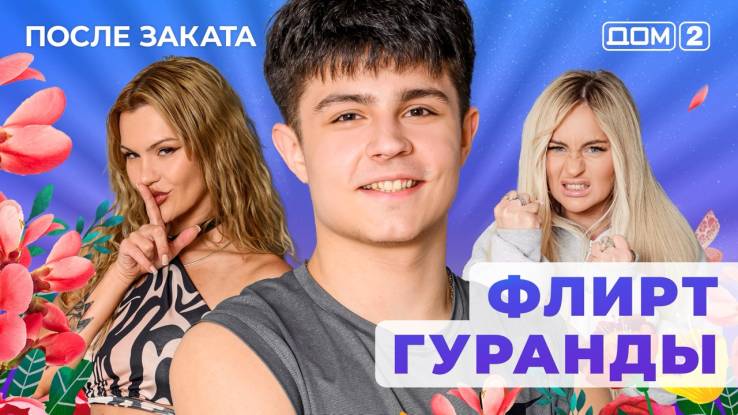 Дом-2 13.09.2025 После заката