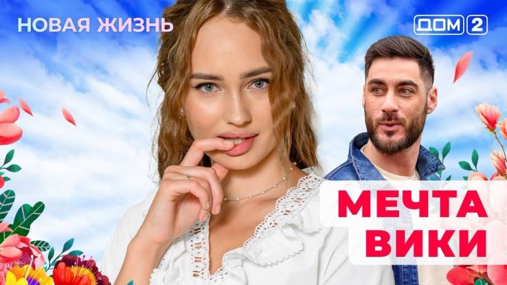 Дом-2 23.03.2025 Новая жизнь