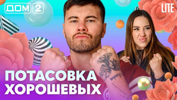 Дома-2 Лайт 21.05.2026