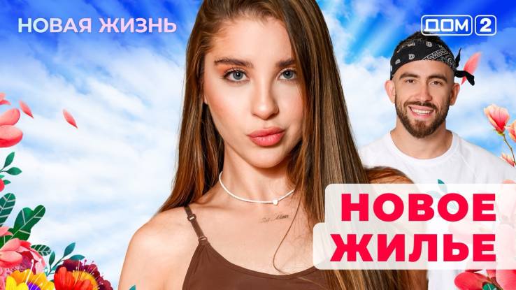 Дом-2 26.10.2025 Новая жизнь