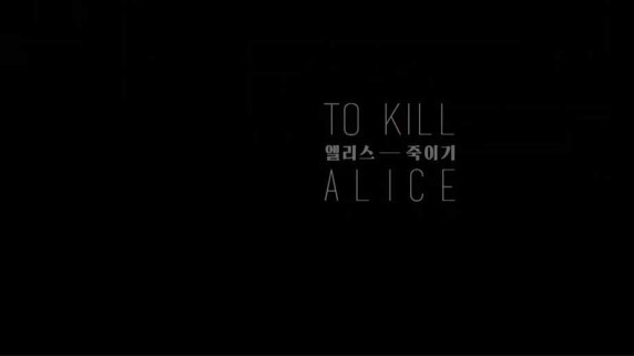 Убить Элис / To Kill Alice (2017)