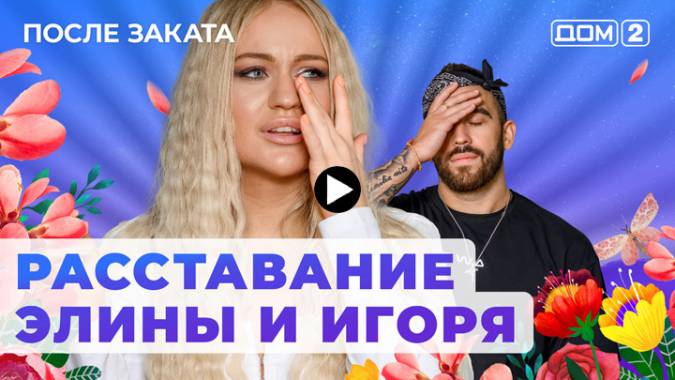 Дом 2 17.11.2023 После заката