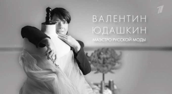 Маэстро русской моды 14.10.2023