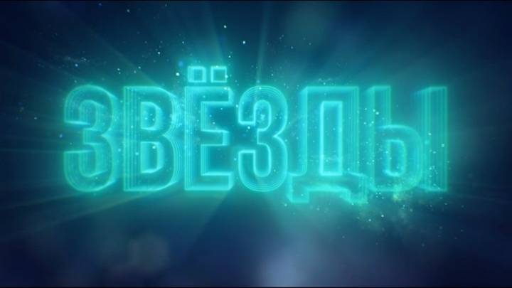 Звезды 3 сезон 1 выпуск 05.09.2026