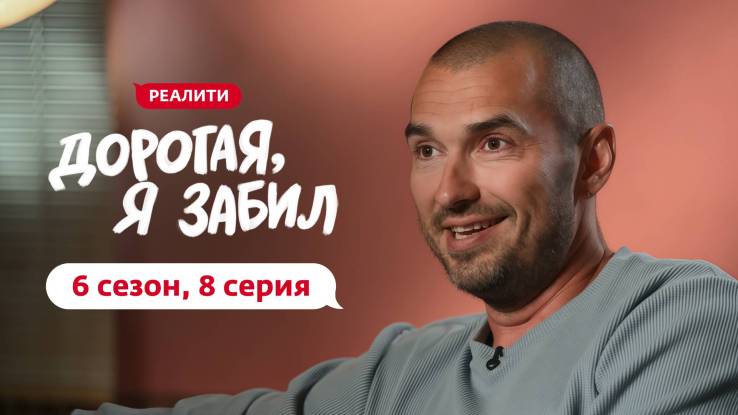 Дорогая я забил 6 сезон 8 выпуск 20.10.2025
