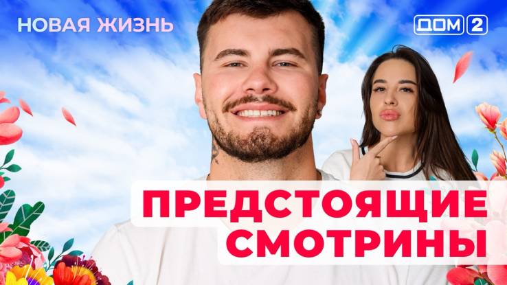 Дом-2 08.08.2025 Новая жизнь