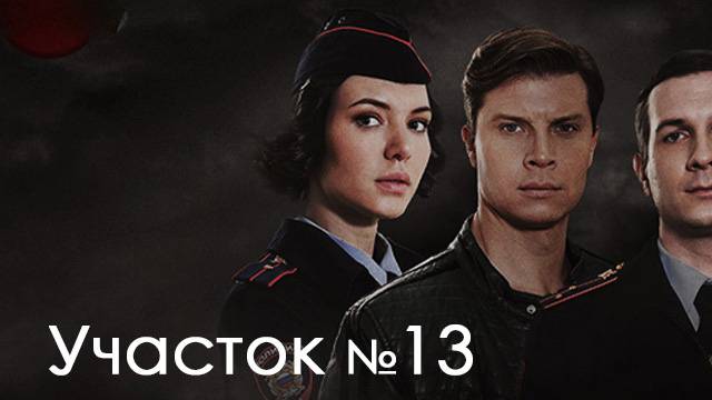 Участок №13 Долго и счастливо 5 сезон все серии 2025