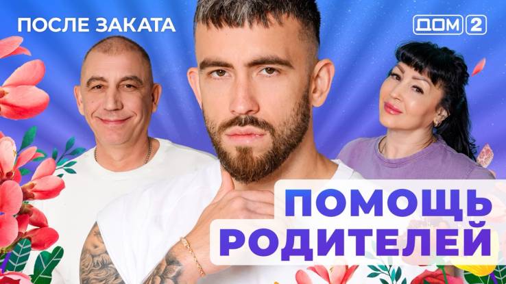 Дом-2 09.12.2025 После заката