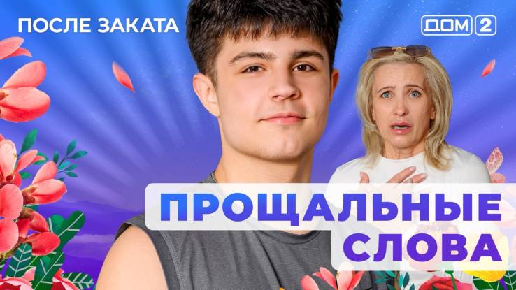 Дом-2 01.08.2025 После заката