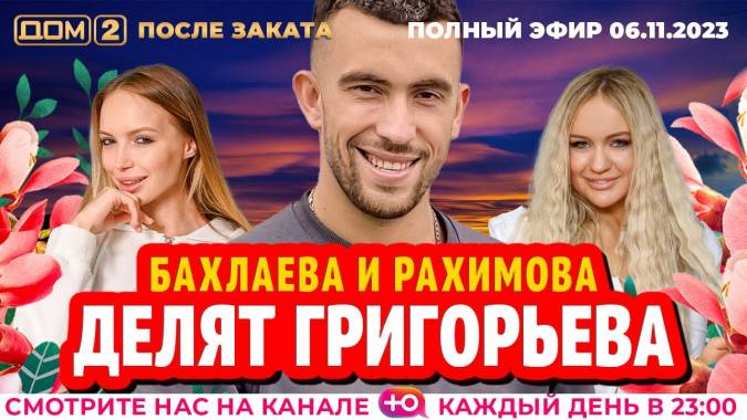 Дом 2 06.11.2023 После заката